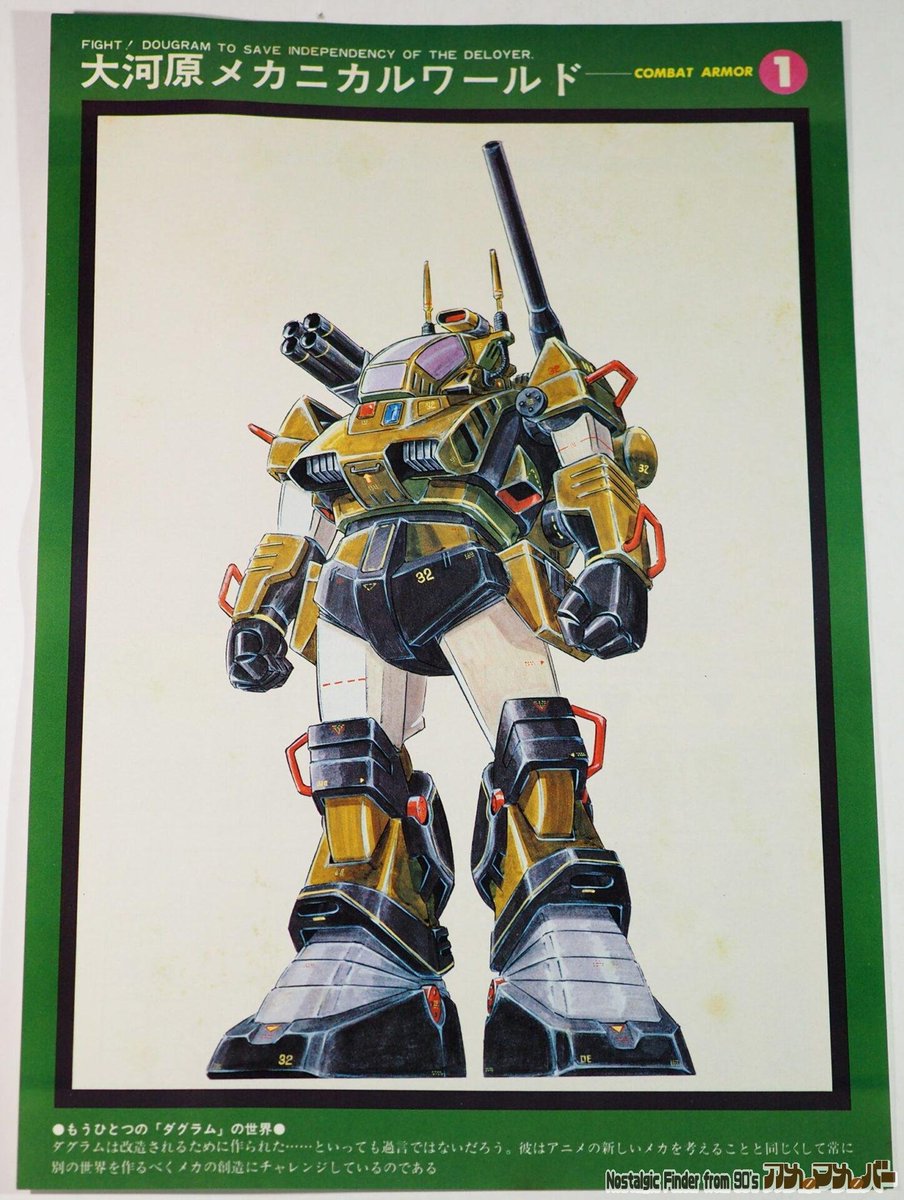 ダグラム メカニカルワールド 初版 太陽の牙ダグラム メカニカルアート