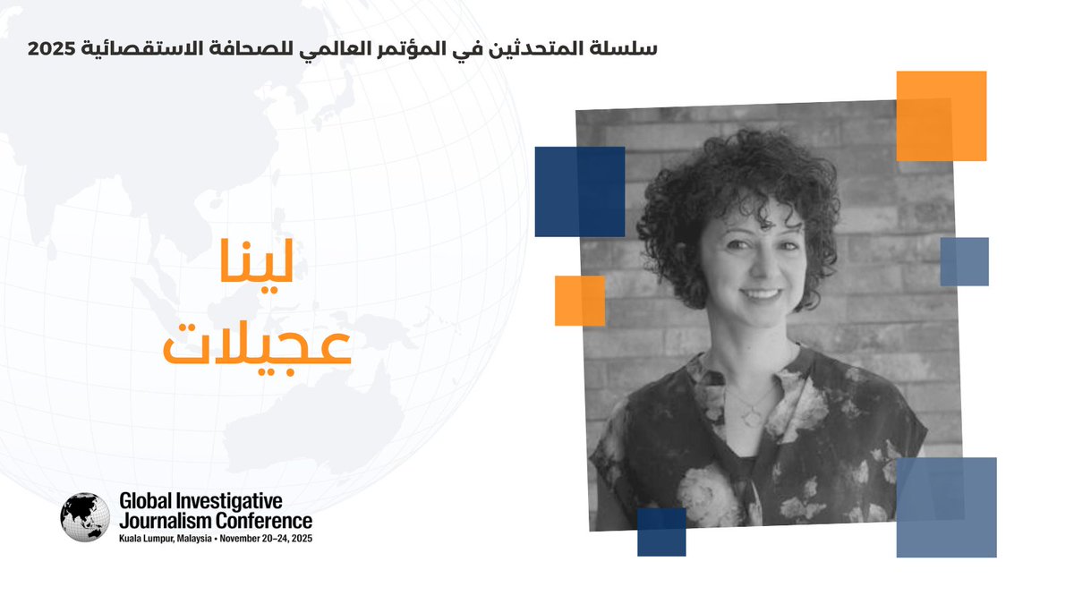 من خلال دراسات حالة مُقنعة، ستشارك لينا عجيلات، رئيسة تحرير موقع "حبر"، رفقة صحفيين استقصائيين من المنطقة منهجيات استقصائية لكشف قصص المياه المُعقّدة ومحاسبة الجهات الفاعلة. 

للاطلاع على كامل برنامج مؤتمر #GIJC25: 👈 twp.ai/4irKBw