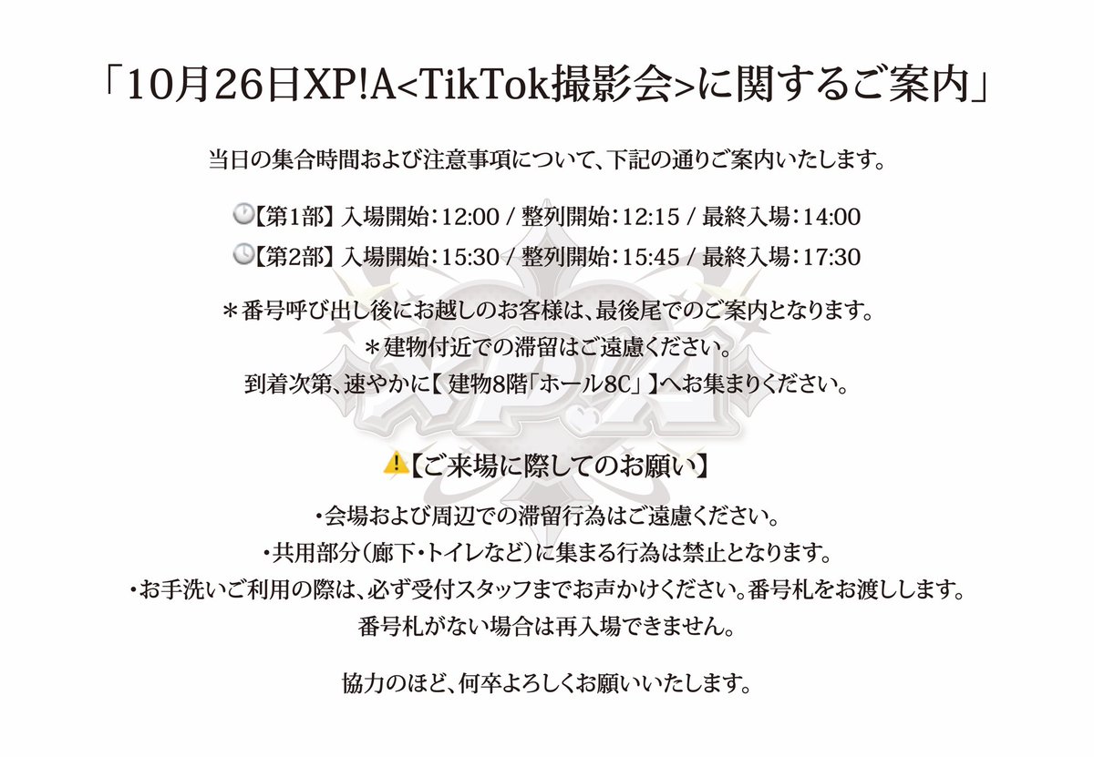 【10月26日XP!A<TikTok撮影会>に関するご案内】
