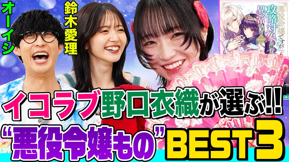 ／
=LOVE #野口衣織 さんに
悪役令嬢ものの
奥深さを教わる
#でしょでしょ‼
＼

🔻本編は…🔻
youtu.be/9dnDBv61lOM

見どころ👀💕
🍎野口先生の”悪役令嬢”に
.　 なりきっているシーン
🍊3人の真っ黒歴史
🍋#オーイシ さんの好きなキャラ

野口先生の”授業”は
見逃せないでしょ～🏫🎓✨