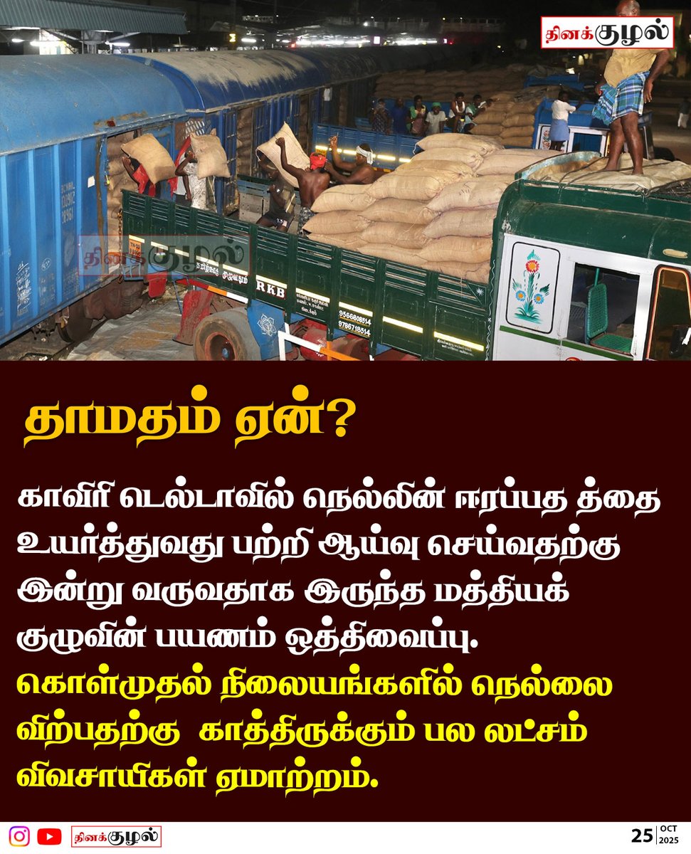 Dinakuzhal's tweet image. துயரத்தில் டெல்டா விவசாயிகள்.

#kaverydelta #paddycultivation #tamilnews #news #tamilnewspaper #tamilnadunews #breakingnews #tamilcinema #newsupdate #india #tamilnewsupdates #trending #tncurrentaffairs #currentaffairs #dinakuzhal