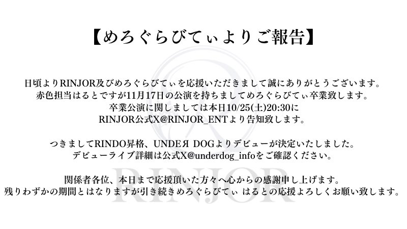 RINJOR_ENT's tweet image. めろぐらびてぃよりご報告