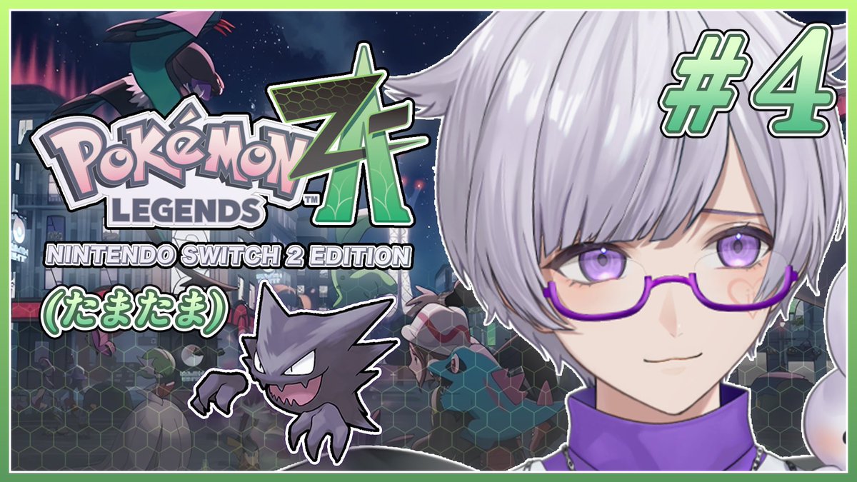 🤍💜配信中💜🤍 『 ポケモンレジェンズZA / ファンミ終わり編 』 #4