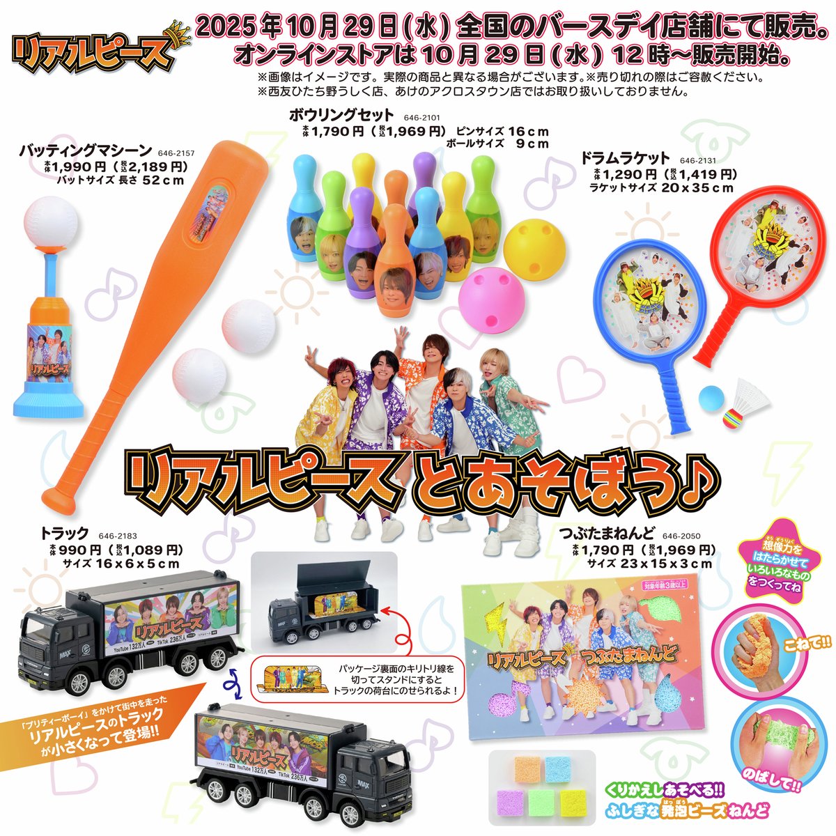 リアルピース』 バースデイ まとめ買い得セット リアルピース