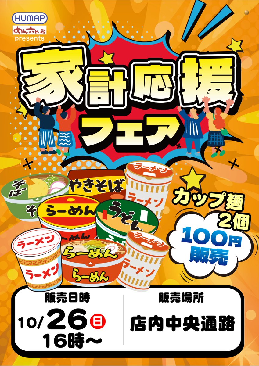 #ダイナム 横芝店です😉

　　✨10月26日(日)✨
　　🎁生活応援フェア🎁

🍜カップ麺×2個を【100円】にて販売‼️
全部で50セットご用意しました😆
販売時間は【16:00】予定です🎵

ご来店お待ちしております😄