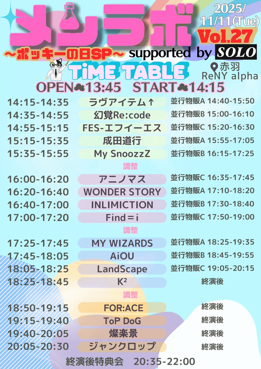 ⏰タイムテーブル公開🗒ᝰ✍️
🌈自社主催イベント🌅
11/11(火)
「メンラボ Vol.27-ポッキーの日SP-
-supported by SOLO」
📍赤羽ReNY alpha
OPEN 13:45/START 14:15

📸20:05-20:30
🎤20:35-22:00

☑️Ticket🎫 .·
🔗 tiget.net/events/436618
🎥配信
🔗 premier.twitcasting.tv/walkure_produc…