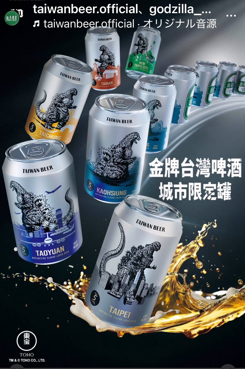 台湾🇹🇼ゴジラビール 激アツ🍺🔥