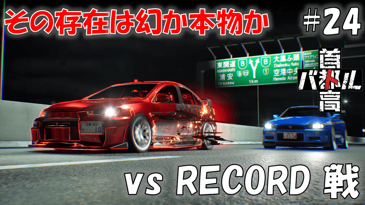 #24 幻、影、亡霊…首都高の都市伝説を調査【首都高バトル 2025】※ネタバレあり
youtu.be/TAVpGWcxE4U

首都高バトル 2025の動画公開しました、首都高で噂されている都市伝説も解体しなくては