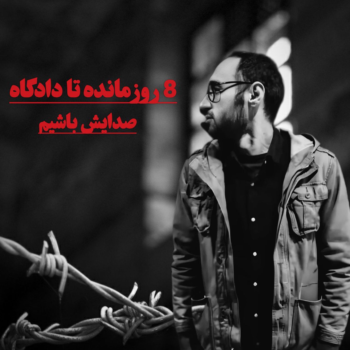 Mosaviso's tweet photo. گاهی پشت یک اکانت بی‌نام، آگاهی و تعهدی نهفته است که از صدها منبر و تریبون بلندتر و رساتر سخن می‌گوید
#اميرحسين_موسوی کسی بود که می‌توانست در سکوت بماند، اما ترجیح داد مسئولیت آگاهی دادن را ایفا کند...

صدایش باشیم تا روز آزادی https://t.co/DKfVyKidtD