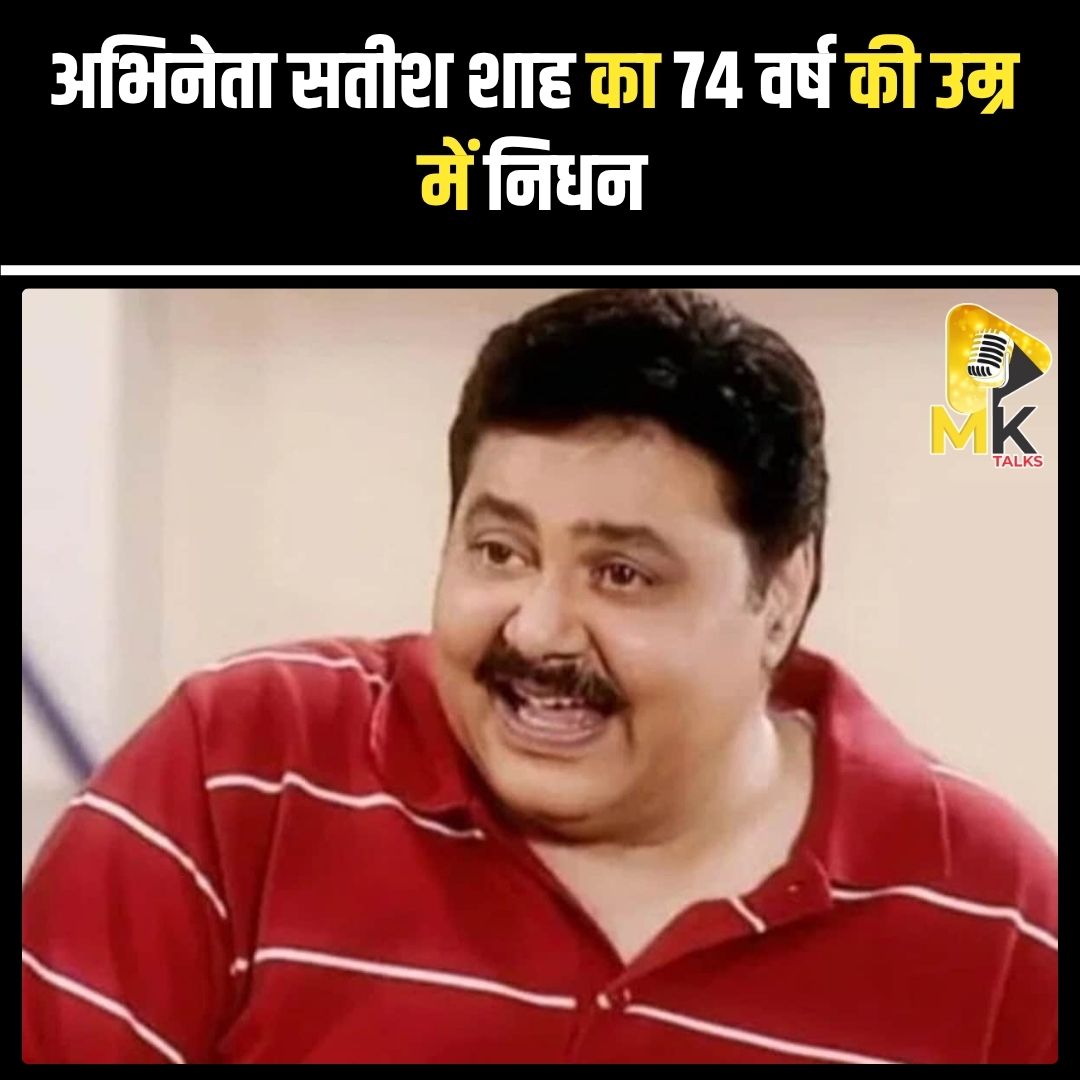 MK Talks (@mykindoftalks) on Twitter photo प्रसिद्ध अभिनेता सतीश शाह का 74 साल की उम्र में निधन हो गया। वे लंबे समय से किडनी की बीमारी से जूझ रहे थे। सतीश शाह ने अपने बेहतरीन अभिनय से बॉलीवुड और टीवी दोनों में अमिट छाप छोड़ी। #Mktalks #MohsinKhan #mohsinkhan #SatishShah #सतीशशाह #RIPSatishShah #BollywoodNews #IndianCinema प्रसिद्ध अभिनेता सतीश शाह का 74 साल की उम्र में निधन हो गया। वे लंबे समय से किडनी की बीमारी से जूझ रहे थे। सतीश शाह ने अपने बेहतरीन अभिनय से बॉलीवुड और टीवी दोनों में अमिट छाप छोड़ी। #Mktalks #MohsinKhan #mohsinkhan #SatishShah #सतीशशाह #RIPSatishShah #BollywoodNews #IndianCinema