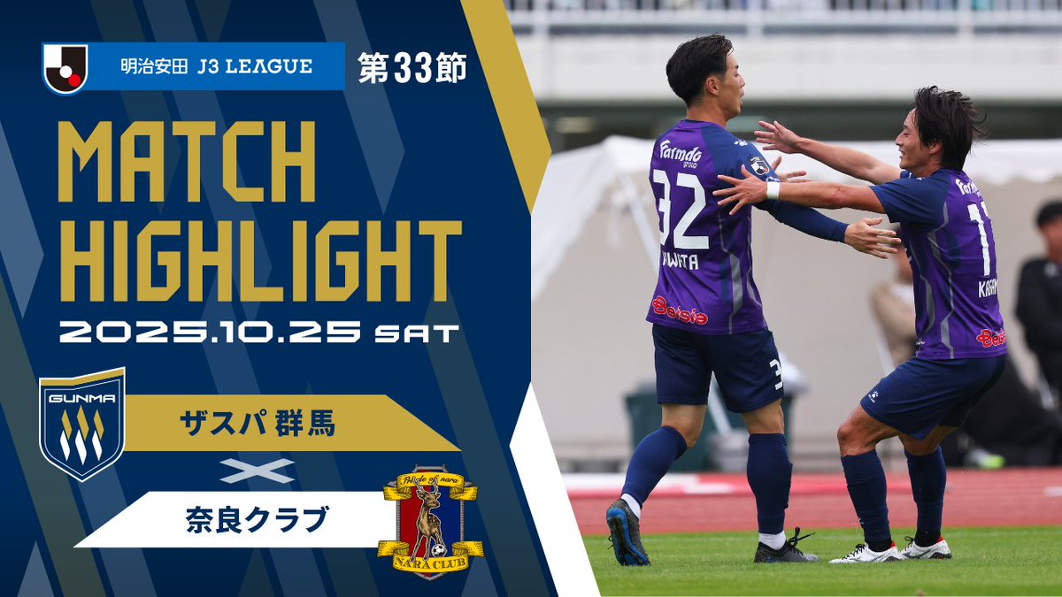🏆明治安田J3リーグ 第33節 #ザスパ群馬 2-0 #奈良クラブ DAZNハイ