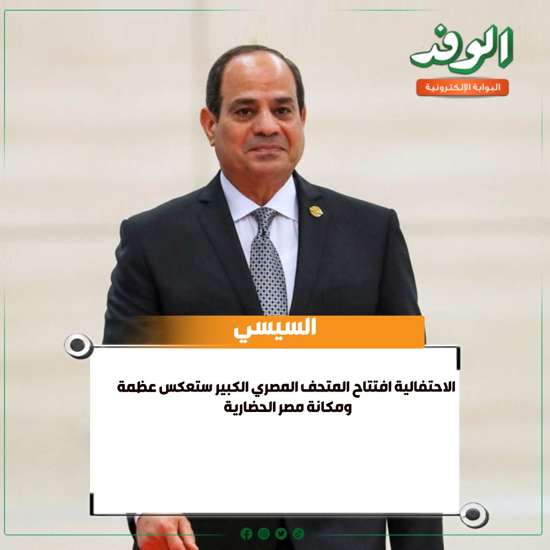 بوابة الوفد| السيسي: احتفالية افتتاح المتحف المصري الكبير ستعكس عظمة ومكانة مصر الحضارية 