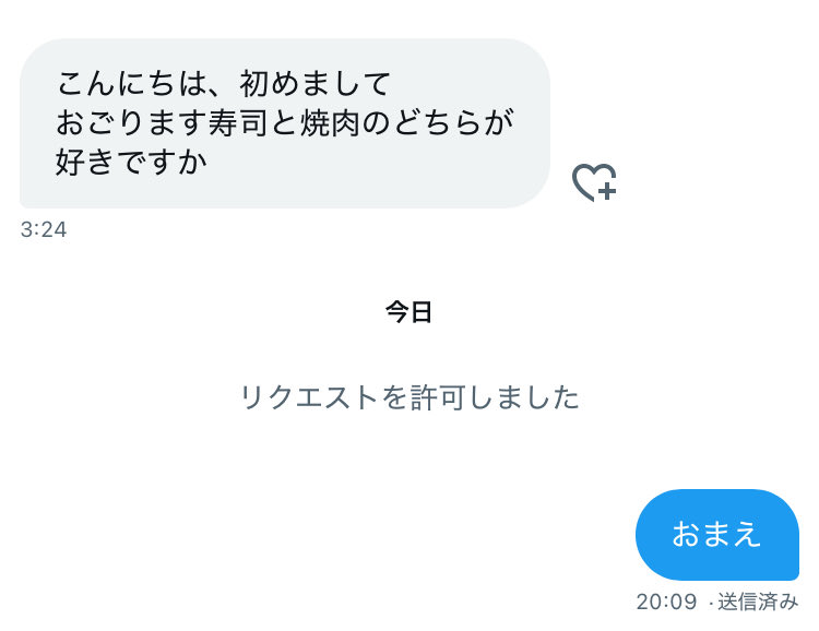 なんかよく分からないアカウントからお食事誘われたから怖がらせといた