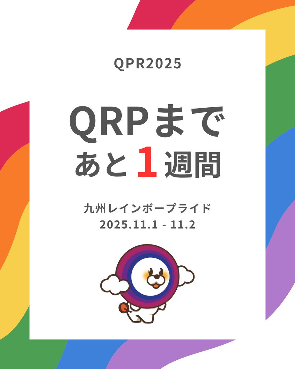 【QRP2025🌈本番まであと1週間！✨】

11月1日の本番まであと1週間です！

たくさんの情報を発信していますので、
是非他の投稿や公式HPものぞいてみてください👀
当日、色んな人の笑顔をいっぱい見るために
まだまだ準備頑張ります！

ご来場、みんなで待っとーよ～🏳️‍🌈