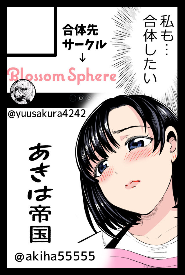 コミティア受かってました!

ちょうど1ヶ月後の #COMITIA154   にてBlossomSphere様との合体サークル参加させて頂きます!

是非是非遊びに来てくださいませ! 