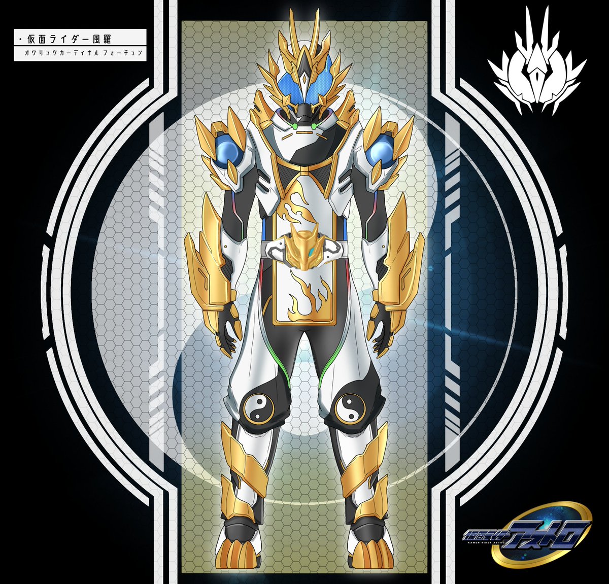 マカロンナ@❀☯陰陽桜精霊九頭龍❀☯ 仮面ライダー風羅 オウリュウカーディナルフォーチュン】 陰日向 清明