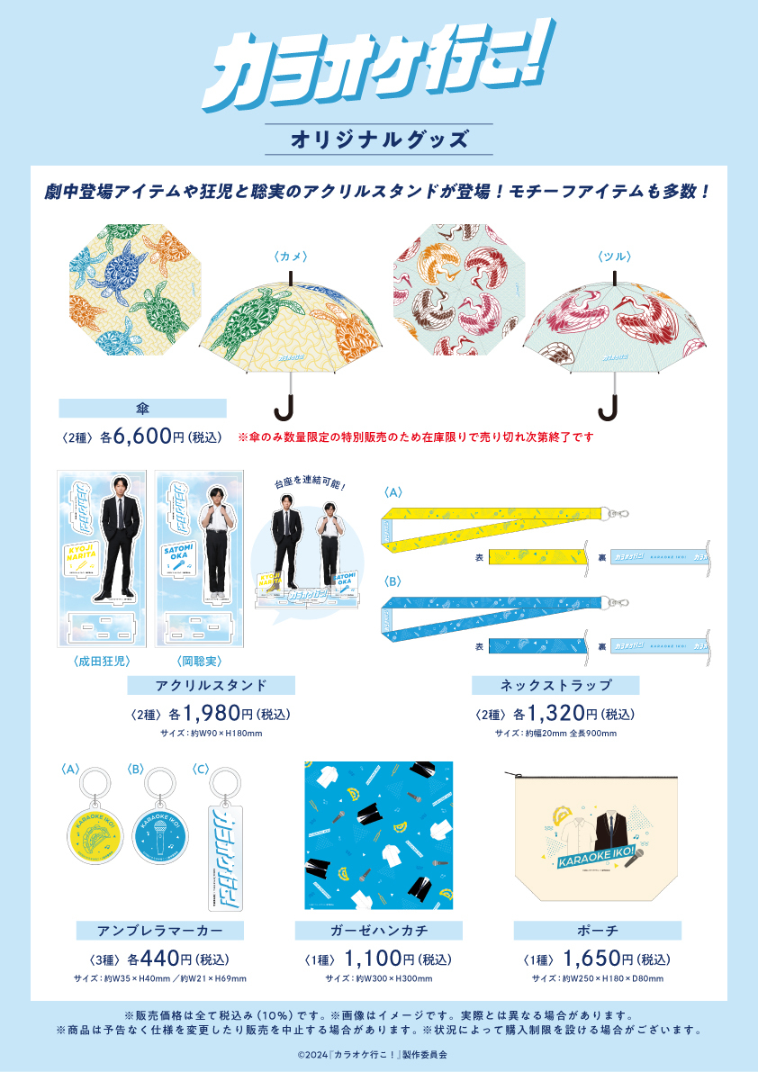 moviekaraokeiko's tweet image. 🎤映画『#カラオケ行こ！』公式オリジナルグッズ🎶
＼販売在庫限りの事後通販が決定！／
✨10/31(金)19:00より販売START✨

🛒詳細＆ご購入はこちら👇
🔗 manga10.com/event/3323

在庫が無くなり次第終了です！お見逃しなく📷꜆꜄꜆

#映画カラオケ行こ