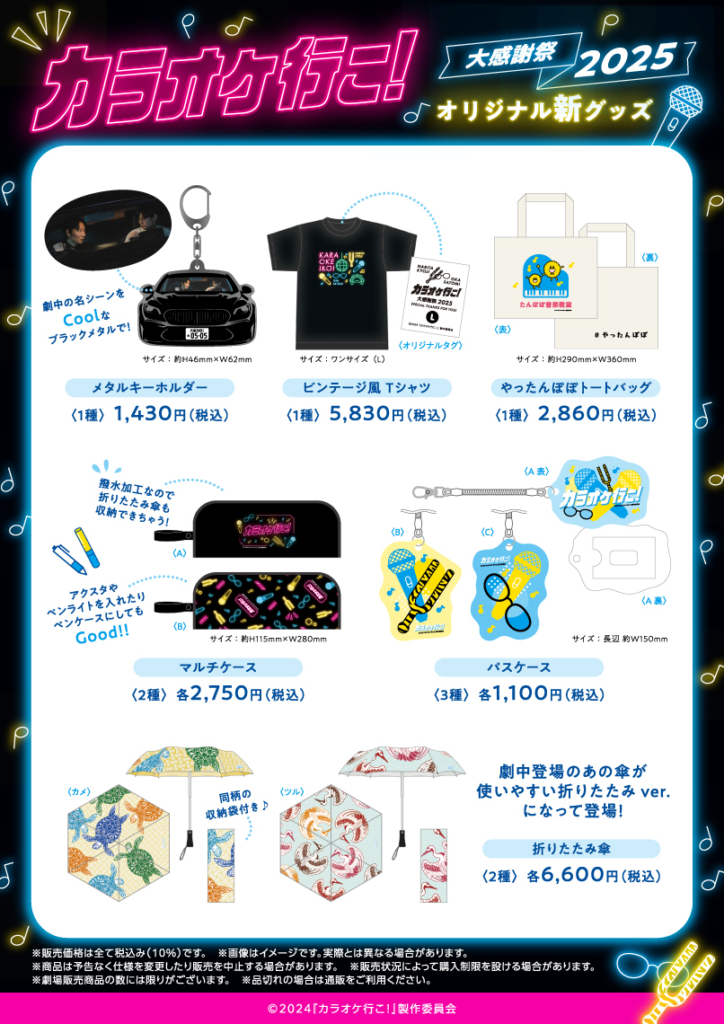 moviekaraokeiko's tweet image. 🎤映画『#カラオケ行こ！』公式オリジナルグッズ🎶
＼販売在庫限りの事後通販が決定！／
✨10/31(金)19:00より販売START✨

🛒詳細＆ご購入はこちら👇
🔗 manga10.com/event/3323

在庫が無くなり次第終了です！お見逃しなく📷꜆꜄꜆

#映画カラオケ行こ