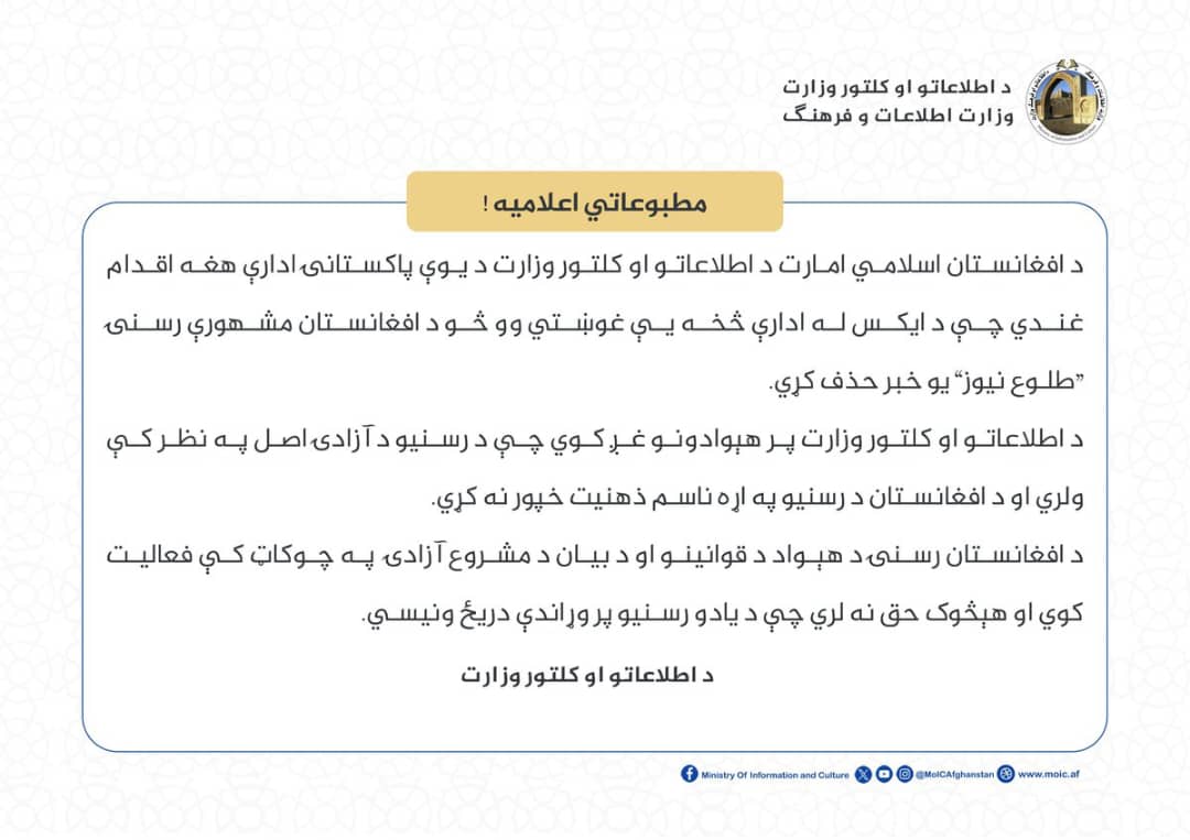 د اطلاعات او کلتور وزارت:

دپاکستان لخوا د طلوع نیوز د راپور د حذفولو د غوښتنې په اړه د وزارت اعلامیه ...!