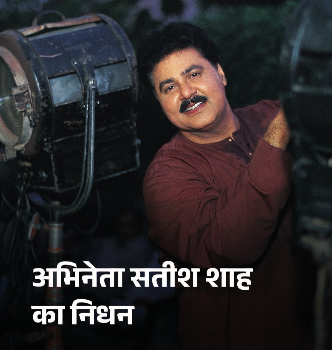 जाने-माने अभिनेता सतीश शाह का किडनी फेल होने के कारण निधन हो गया. उन्हें घर पर अस्वस्थ महसूस होने पर दादर के हिंदुजा अस्पताल ले जाया गया, जहाँ डॉक्टरों ने उन्हें मृत घोषित किया.