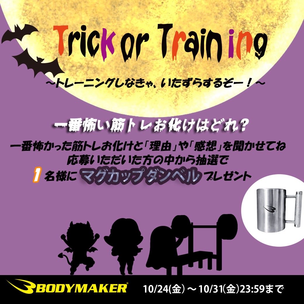 ／
#BODYMAKER ハロウィンイベント
#プレゼントキャンペーン
＼

👻Trick or Training🎃
トレーニングしなきゃ、いたずらするぞ〜‼️💪

「一番怖かった筋トレお化け👻」と理由を教えてね😆
抽選で1️⃣名様にマグカップダンベル🎁

①<a href="/bodymaker82/">BODYMAKER【公式】</a>をフォロー
②リポスト＆いいね💖