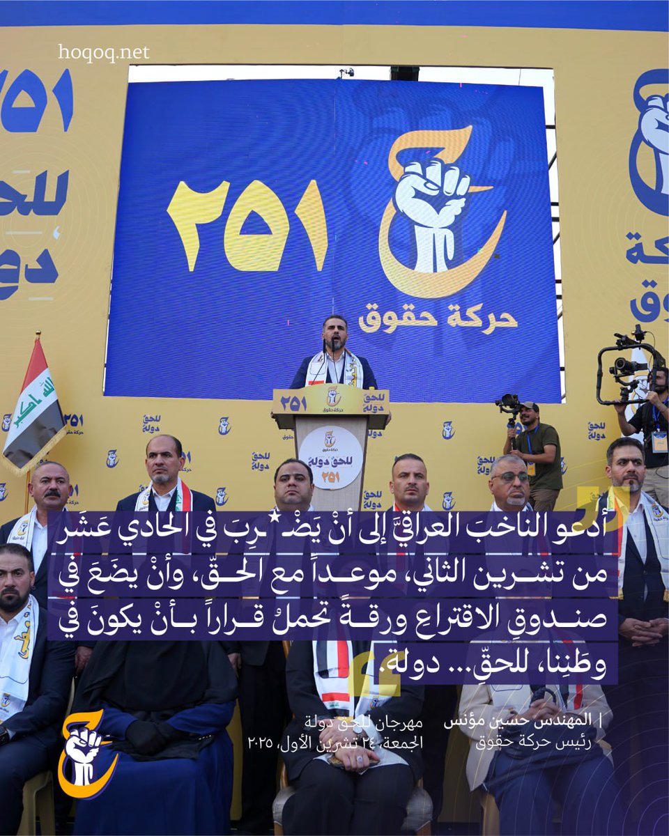 رئيس حركة حقوق المهندس حسين مؤنس: أدعو الناخب العراقي إلى أن يضرب في الحادي عشر من تشرين الثاني، موعداً مع الحق، وأن يضع في صندوق الاقتراع ورقة تحمل قراراً بأن يكون في وطننا، #للحق_دولة.

#حركة_حقوق
#القائمة٢٥١