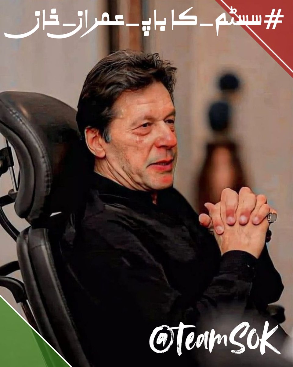 imranqasimpti's tweet photo. عوام جاگ چکے ہیں، اب سسٹم کو بدلنے سے کوئی نہیں روک سکتا۔ #سسٹم_کاباپ_عمران_خان https://t.co/J4VdJl4KD6