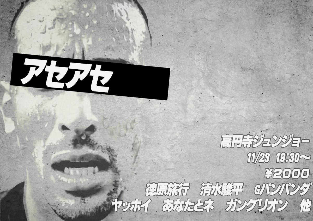 アセアセ

緊迫感　恐怖　早口　など焦りを感じるネタライブ
チケット予約10/26 22:20～！

tiget.net/events/439267
徳原旅行
清水駿平
Gパンパンダ
ガングリオン
ヤッホイ
あなたとネ
他調整中

🏠高円寺ジュンジョー
🗓11/23
19:15/19:30
💴2000円