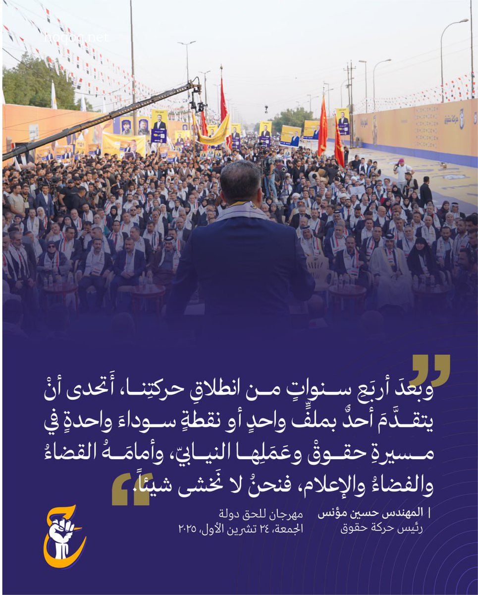 رئيس حركة حقوق المهندس حسين مؤنس: وبعد أربع سنوات من انطلاق حركتنا، أتحدى أن يتقدم أحد بملف واحد أو نقطة سوداء واحدة في مسيرة حقوق وعملها النيابي، وأمامه القضاء والفضاء والإعلام، فنحن لا نخشى شيئاً.

#حركة_حقوق 
#للحق_دولة 
#القائمة٢٥١