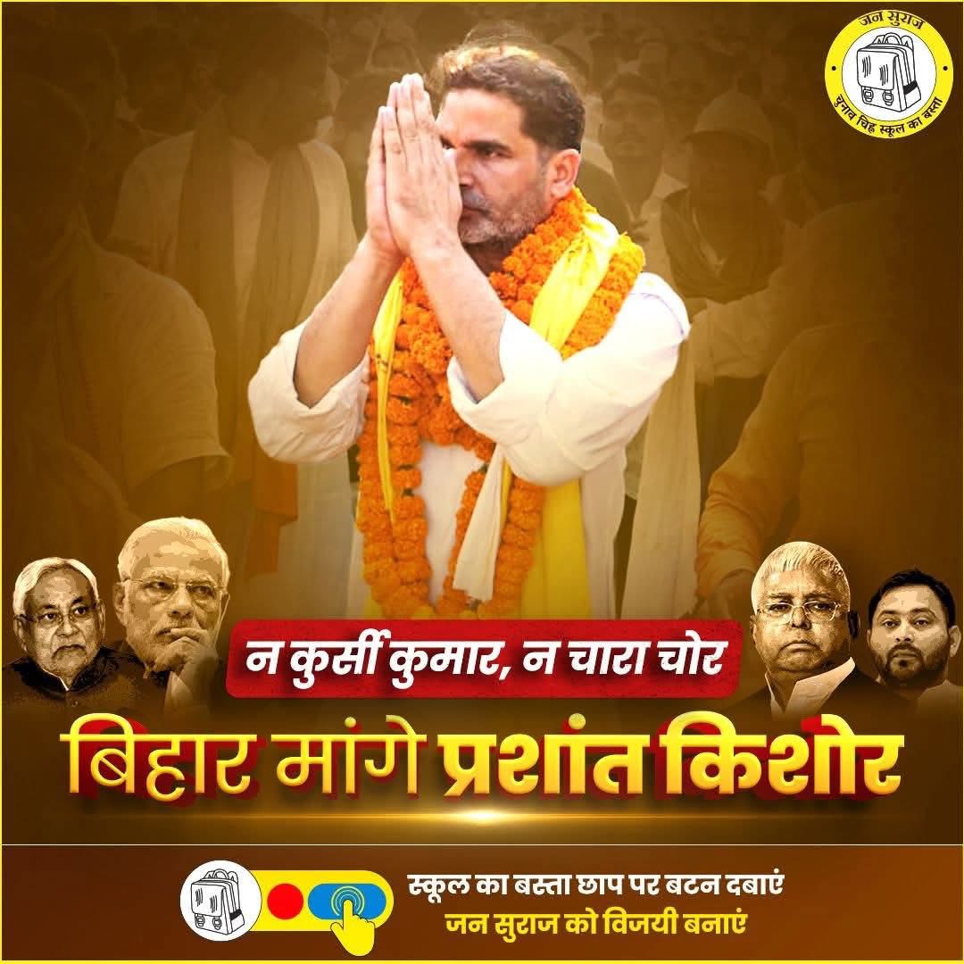 Bahari_Bihari's tweet image. ना कुर्सी कुमार, ना चारा चोर !
बिहार मांगे प्रशांत किशोर!
बिहार मांगे जनसुराज !
जय बिहार 🙏