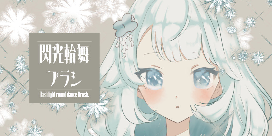 bottari_asset's tweet image. 섬광의 왈츠 브러시 Flash Waltz Brush (한정무료 limited-time free) by nise 
빛효과 브러시 Light effect
assets.clip-studio.com/ko-kr/detail?i… #clipstudio