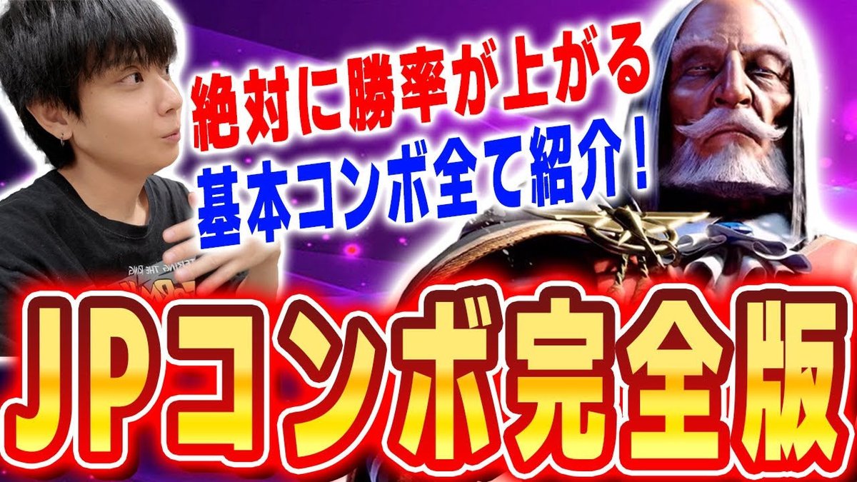 YouTube動画投稿です📸

実戦で使うコンボほぼ全部紹介してるので
参考になれば幸いですね🤫✨

作ってから改めて感じたけどJP状況判断難しくないですか・・？

これ一本で全てわかるJPコンボ講座【りゅうせい・スト６】
youtu.be/nyFNgnzjV3M
