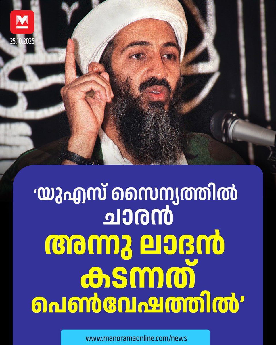 manoramaonline's tweet photo. 2001 ഒക്ടോബറിൽ ലാദൻ തോറബോറ മലകളിൽ ഉണ്ടാകുമെന്നായിരുന്നു യുഎസ് വിലയിരുത്തൽ. അന്ന് സൈനിക കമാൻഡറുടെ ദ്വിഭാഷിയുടെ ഇടപെടലാണ് ലാദനു രക്ഷപ്പെടാൻ വഴിയൊരുക്കിയത്... #OsamaBinLaden #CIAofficer #US #WorldNews  

Read : https://t.co/BCeEPk6HJk https://t.co/mlIVGofPKE