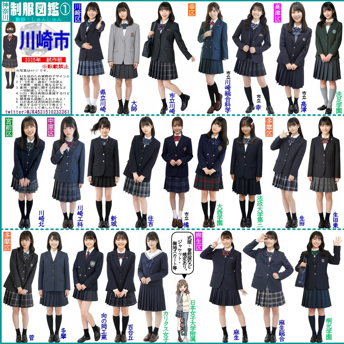 神奈川県JK制服図鑑の第1弾は川崎市です。公立19校 私立6校の計25校