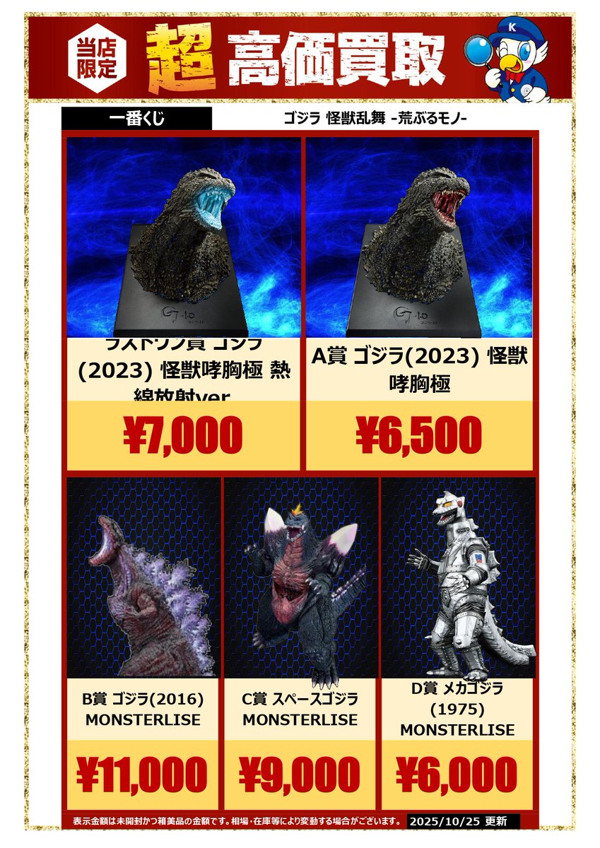 一番くじ ゴジラ 怪獣乱舞 A賞 怪獣哮胸極 買取】ラストワン賞
