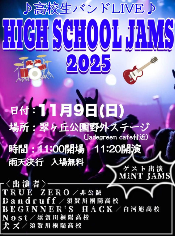PapaMuming's tweet photo. 『HIGH SCHOOL JAMS 2025』  
◆11月9日（日）  
◆#須賀川市 #翠ヶ丘公園 野外ステージ  
◆11時開場 11時20分開演　#入場料無料 
#高校生 たち自ら企画した #バンド #ライブ の #イベント です🎸 この流れ、欲しかった😀 出来ましたら拡散お願いします!  #TRUEZERO #キリトリセカイ #応援します https://t.co/bkW6g0Zhi1