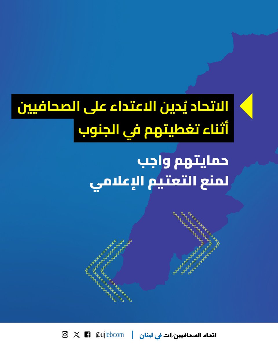 يؤكّد اتحاد الصحافيين والصحافيات في لبنان أنّ الاعتداء على الصحافيين والتضييق عليهم أثناء أداء مهامهم في نقل الأخبار وتوثيق الانتهاكات على الأرض ومعاناة أهل المناطق المتروكة لمصيرها، خصوصاً في البقاع والجنوب، هو جُرم تداعياته مزدوجة، لأنّه يُهدّد سلامتهم، ويعيق إيصال الصورة