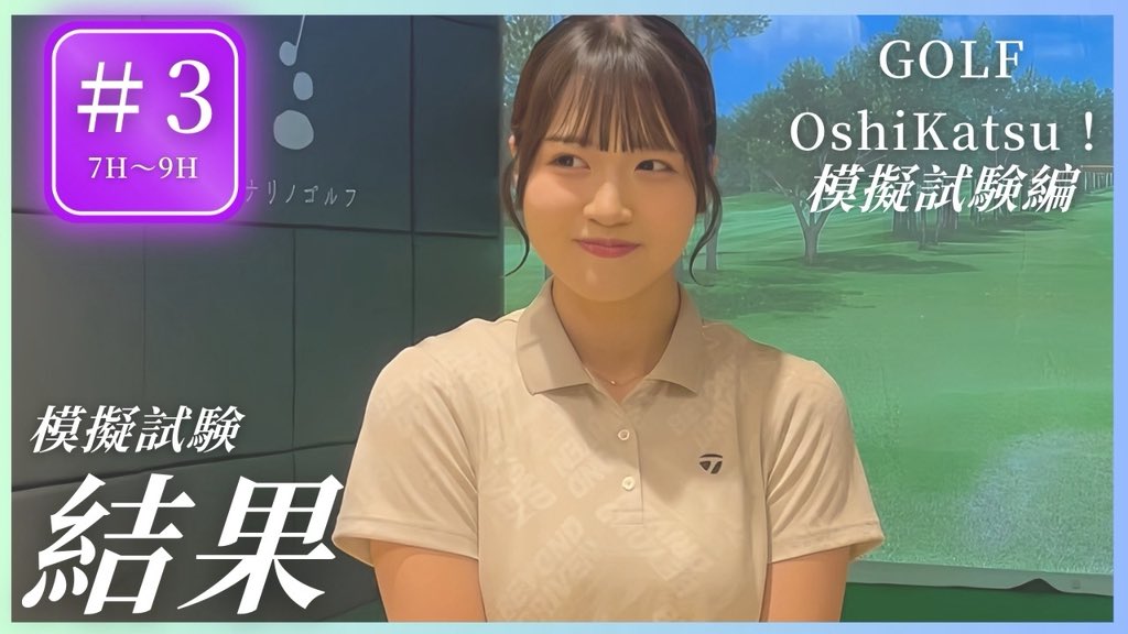 南みゆか❌ゴルフダイジェスト⛳️
第45話だよ💕

🏌️‍♀️ハーフ試験🧪結果💫

🟥YouTube 
youtu.be/WMyzxZJeNyY

#ゴルフ #南みゆか #ゴルフダイジェスト #本気ゴルファー育成 #ゴルフ推し勝 #ゴルフ女子