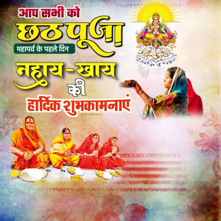 आप को और आपके पूरे परिवार को छठ के पावन पर्व पर बहुत बहुत शुभकामनाएं। 💐🎉

भगवान सूर्य और छठ मईया अपना आशीर्वाद सदा आप पर और आपके परिवार पर बनाए रखे।