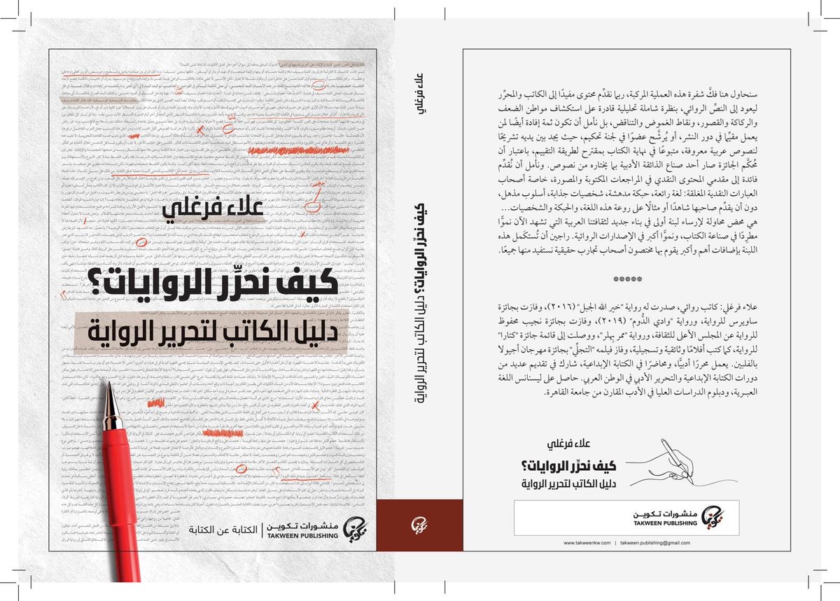 <a href="/shahd_salah/">Shahd Dibas</a> <a href="/JmIman/">iman marouf إيمان معروف</a> <a href="/TakweenPH/">منشورات تكوين</a> <a href="/takweenKw/">تكوين</a> <a href="/HarethNabhan/">Hareth Nabhan - الحارث النبهان</a> <a href="/haidara_asaad/">Haidara Asaad</a> <a href="/mahdisalman75/">مهدي سلمان</a> <a href="/Zawraq/">Ali Almajnooni</a> <a href="/AhmedalRowaie7/">أَحمَد الرّويعي</a> <a href="/IbtisamAzem/">ابتسام عازم</a> <a href="/HermezSami/">Sami Hermez | سامي هرمز</a> <a href="/SireenSawalha/">Sireen Sawalha</a> <a href="/AlifAlyasmeen/">Eman Assad إيمان أسعد</a> <a href="/HishamFahmy/">Hisham Fahmy</a> <a href="/M_Jamal92/">Muhamad أ. Jamal</a> <a href="/daralrafidain/">دار الرافدين</a> <a href="/amerfardan/">Amer</a> <a href="/ait_hanna/">محمد آيت حنّا</a> <a href="/Msheha87/">Mina Shehata - مينا شحاتة</a> <a href="/TYAlhabib/">تسنيم الحبيب</a> <a href="/albushraa1/">بُشرى الشمري</a> <a href="/bothina78/">بثينة الإبراهيم</a> <a href="/alimahmoudkh/">علي محمود خضير</a> <a href="/mjamal110/">محمد جمال Mohammad Jamal</a> <a href="/W_Mathayel/">مثايل الشمري.</a> <a href="/Hesham_Alawadi/">أ.د. هشام العوضي📌</a> ٢٩.  كتاب #كيف_نحرر_الروايات (دليل الكاتب لتحرير الرواية) لـ #علاء_فرغلي 

العمل ضمن سلسلة #الكتابة_عن_الكتابة المعنية بالنقد الأدبي والفني، وتقنيات الكتابة وأدواتها.