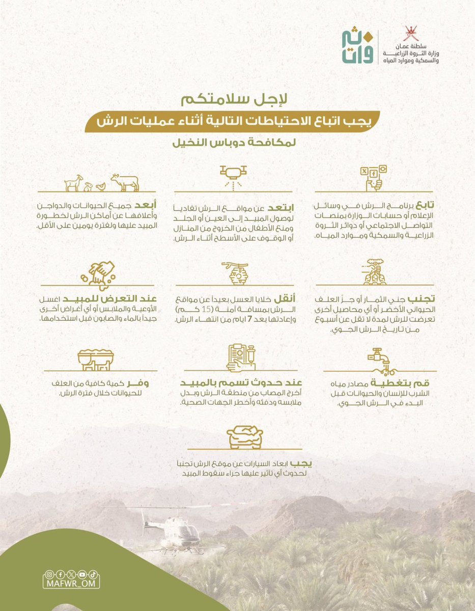 📢 | إعلان
بدء حملة مكافحة حشرة دوباس النخيل للجيل الخريفي 2025 بجنوب الشرقية إبتداءً من 25 أكتوبر،  والتي تنفذها المديرية العامة للثروة الزراعية والسمكية وموارد المياه، بهدف الحد من انتشار الحشرة ورفع الإنتاجية وزيادة العائد الاقتصادي من التمور،
<a href="/SurCity_/">شبكة أخبار صوْر</a> <a href="/Jalaan_gate/">بوابة جعلان</a> <a href="/tiwi_news/">شبكة طيوي الأخبارية</a>