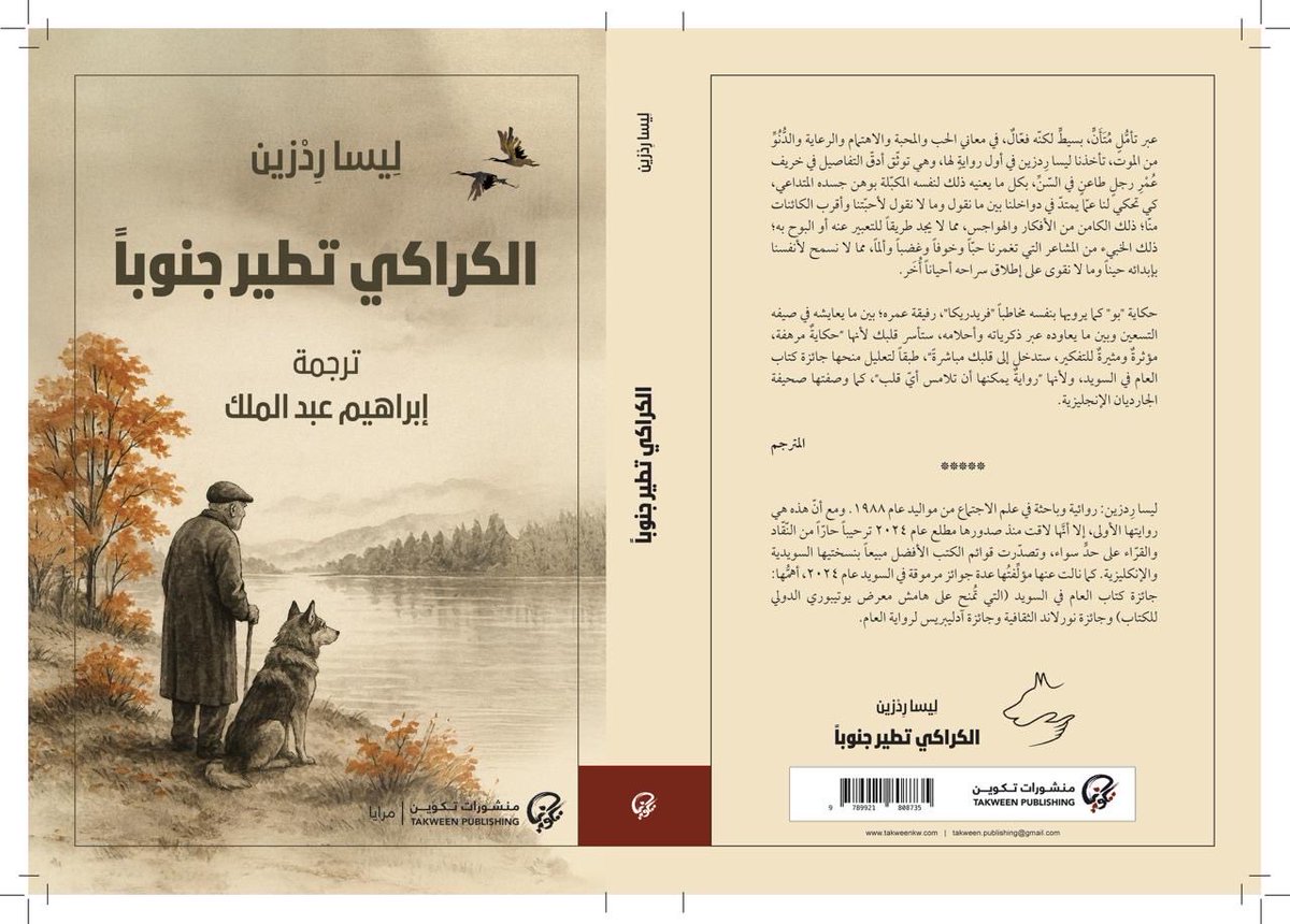 <a href="/shahd_salah/">Shahd Dibas</a> <a href="/JmIman/">iman marouf إيمان معروف</a> <a href="/TakweenPH/">منشورات تكوين</a> <a href="/takweenKw/">تكوين</a> <a href="/HarethNabhan/">Hareth Nabhan - الحارث النبهان</a> <a href="/haidara_asaad/">Haidara Asaad</a> <a href="/mahdisalman75/">مهدي سلمان</a> <a href="/Zawraq/">Ali Almajnooni</a> <a href="/AhmedalRowaie7/">أَحمَد الرّويعي</a> <a href="/IbtisamAzem/">ابتسام عازم</a> <a href="/HermezSami/">Sami Hermez | سامي هرمز</a> <a href="/SireenSawalha/">Sireen Sawalha</a> <a href="/AlifAlyasmeen/">Eman Assad إيمان أسعد</a> <a href="/HishamFahmy/">Hisham Fahmy</a> <a href="/M_Jamal92/">Muhamad أ. Jamal</a> <a href="/daralrafidain/">دار الرافدين</a> <a href="/amerfardan/">Amer</a> <a href="/ait_hanna/">محمد آيت حنّا</a> <a href="/Msheha87/">Mina Shehata - مينا شحاتة</a> <a href="/TYAlhabib/">تسنيم الحبيب</a> <a href="/albushraa1/">بُشرى الشمري</a> <a href="/bothina78/">بثينة الإبراهيم</a> <a href="/alimahmoudkh/">علي محمود خضير</a> <a href="/mjamal110/">محمد جمال Mohammad Jamal</a> <a href="/W_Mathayel/">مثايل الشمري.</a> <a href="/Hesham_Alawadi/">أ.د. هشام العوضي📌</a> ٣٠. رواية #الكراكي_تطير_جنوباّ لـ #ليسا_ردزين ترجمة #إبراهيم_عبد_الملك 

العمل ضمن سلسلة #مرايا المعنية بالرواية والقصة القصيرة والنصوص السردية.