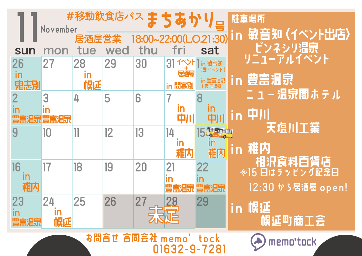 machi_akarigo's tweet image. 11月の営業日のお知らせ🔔 ́-

1日(土)はピンネシリ温泉リニューアルオープンイベントに出店！

15日(土)はバスのラッピング記念日ということで、
稚内にて昼からopen‼️

営業場所、日時をお確かめの上、是非お立ち寄りください🍶
 #まちあかり号 
 #敏音知
 #豊富温泉
 #中川
 #稚内
 #幌延