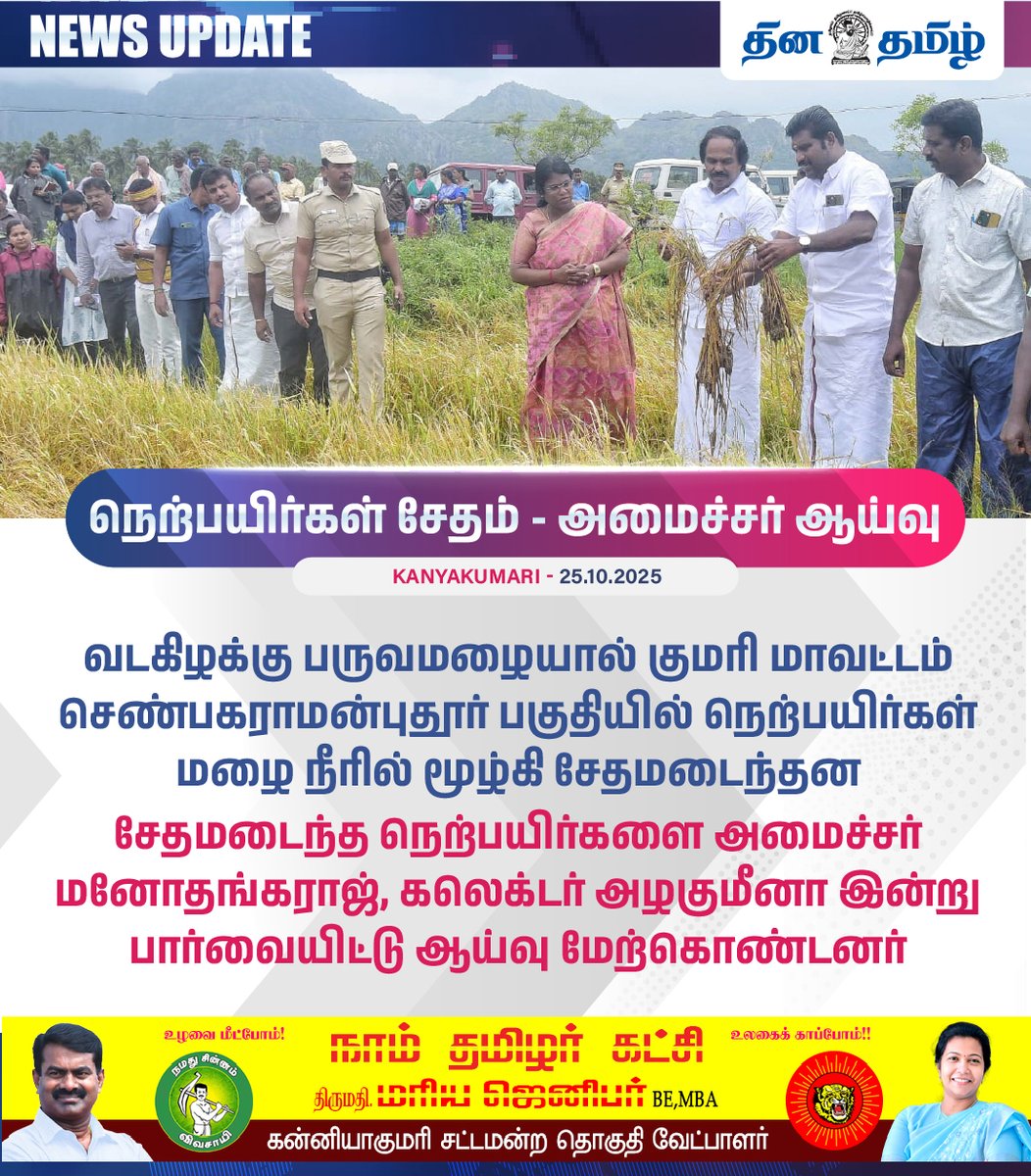 dhinatamil45554's tweet image. #NEWS UPDATE || நெற்பயிர்கள் சேதம் - அமைச்சர் ஆய்வு
#TNRains #Paddyfields #minister #manothangaraj #Kanyakumari #Collector #azhagumeena