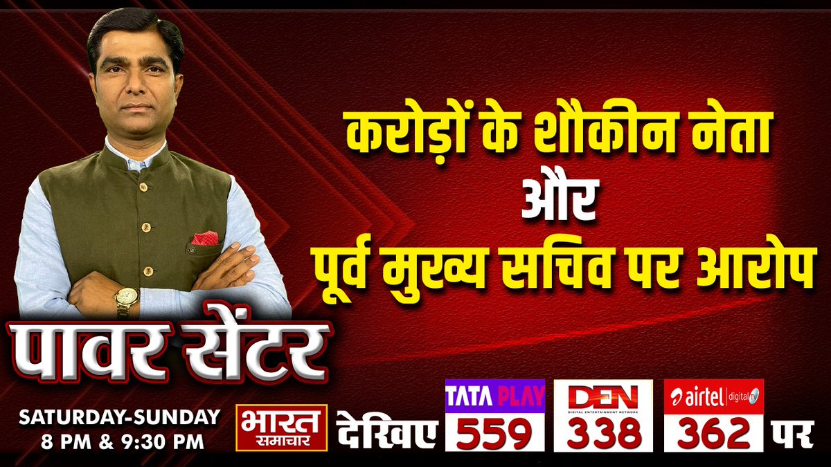 #Exclusive : 'करोड़ों के शौकीन नेता और पूर्व मुख्य सचिव पर आरोप'

देखिए पॉवर सेंटर WITH VIRENDRA SINGH रात 8 बजे सिर्फ भारत समाचार पर

#IAS #UP #BJP #MP #MLA #Ministers #PowerCentre #Politics #UttarPradesh #BharatSamachar #CorruptionExposed 
<a href="/Virendrauptv/">Virendra Singh</a>