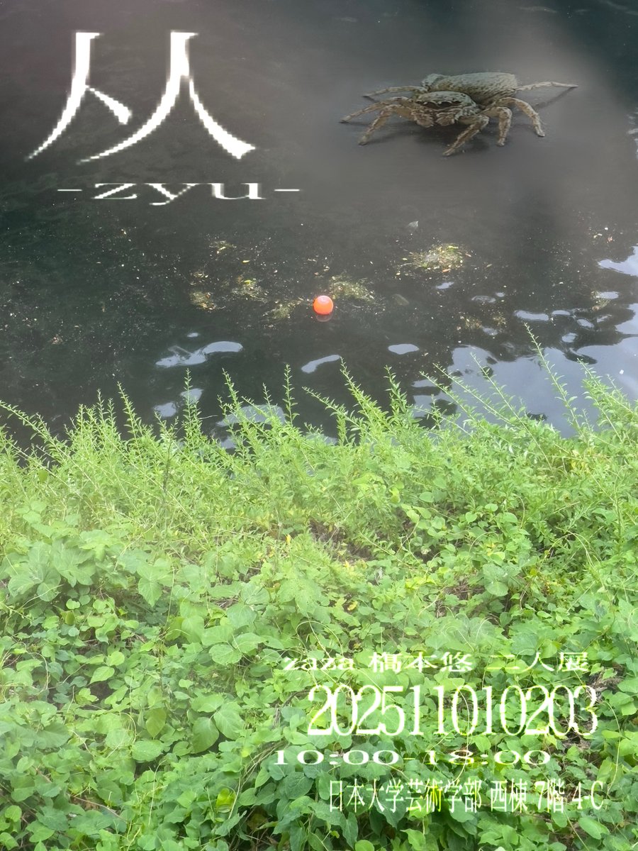 芸祭にて𣘺本悠 <a href="/yufpyu/">𣘺本悠</a> くんと二人展をします。

从 -zyu-

zaza 𣘺本悠 二人展

2025.11.1(土),2(日),3(月) 10:00-18:00

日本大学芸術学部 江古田キャンパス
〒176-8525 東京都練馬区旭丘2丁目42-1

西棟7階 4年Cアトリエ

予約不要

来てください。最後です
よろしくお願いします