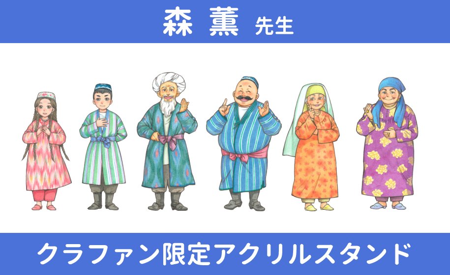 【お知らせ】
国立民族学博物館「1000年の時を越える文化財。海を渡り日本へ」クラウドファンディングにて、
森薫先生描き下ろしのアクリルスタンド制作に携わらせていただいております✨

是非ご支援・ご応募をお願いいたします！
readyfor.jp/projects/akind…