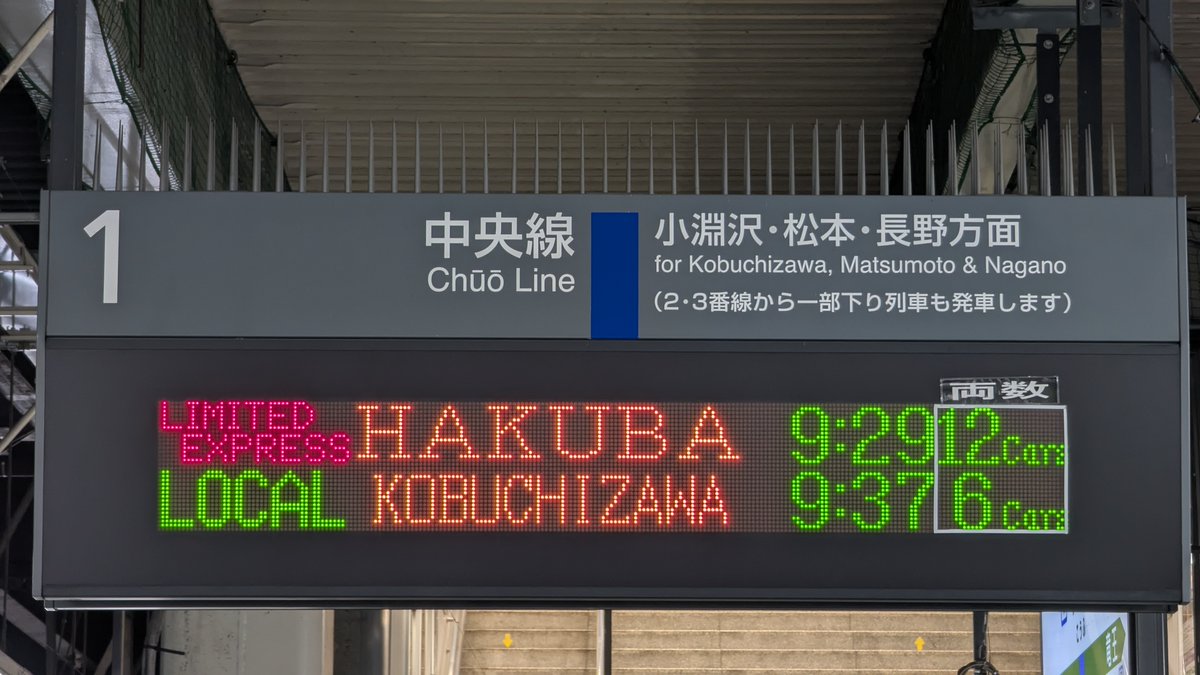 ATOS_LED's tweet image. 中央本線・身延線 甲府駅発車標の割付が変更になりました。
これまで、種別1桁だったのが種別2桁または3桁になり、行先と列車名が交互表示されるようになっています。
また以前は行先3桁でしたが、1番線ホームは行先6桁、他ホームとコンコースは行先4桁になりました。
