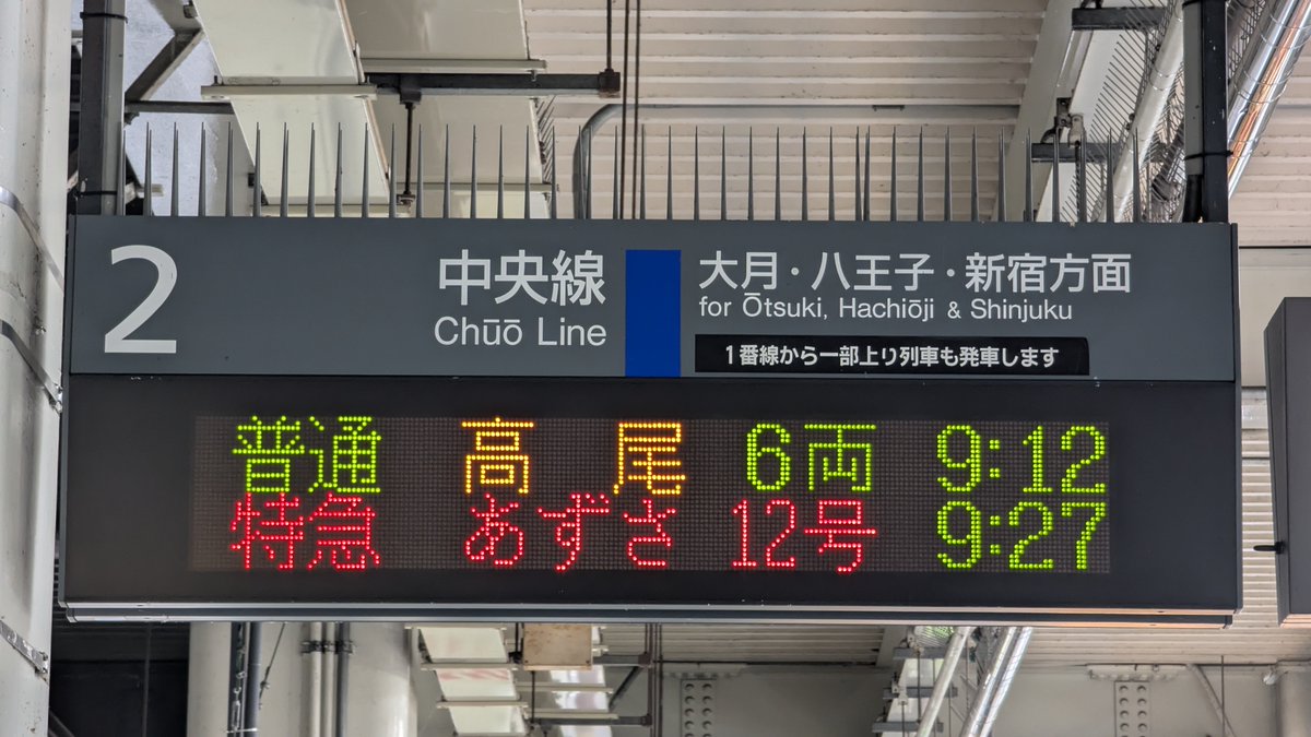 ATOS_LED's tweet image. 中央本線・身延線 甲府駅発車標の割付が変更になりました。
これまで、種別1桁だったのが種別2桁または3桁になり、行先と列車名が交互表示されるようになっています。
また以前は行先3桁でしたが、1番線ホームは行先6桁、他ホームとコンコースは行先4桁になりました。