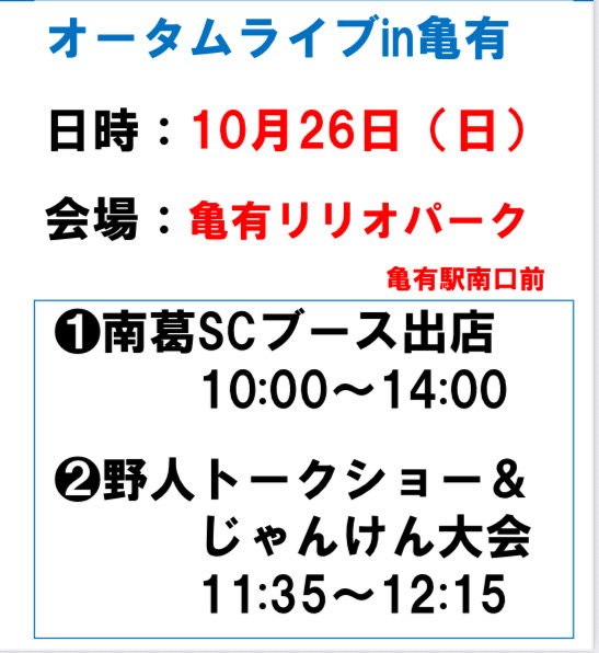 nankatsu_staff's tweet photo. 【明日26日☔️でもイベント催行】

亀有駅前リリオパークにて開催される「オータムライブin亀有」に南葛SCプロモ部出まっす！

⚫南葛パニックブース出店
10:00〜14:00
⚫野人岡野トークショー&amp;ジャンケン大会
11:35〜12:15

南葛SCは☔️負けず地域イベント積極的に参加します‼️ https://t.co/iIHnLPCFuP